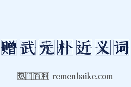 赠武元朴近义词是什么意思的图片